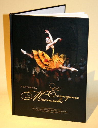 «Екатерина Максимова: энциклопедия творческой личности». «Екатерина Максимова: энциклопедия творческой личности».