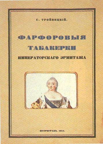 Тройницкий С. Фарфоровые табакерки. Тройницкий С. Фарфоровые табакерки.