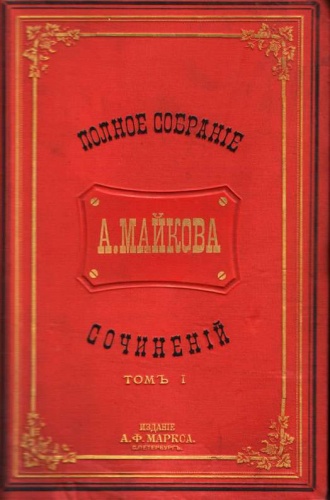 Полное собрание сочинений Майкова А.Н. Полное собрание сочинений Майкова А.Н.