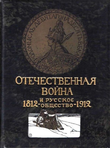 "Отечественная война и русское общество". Москва, 1912 г. Издание И.Д. Сытина