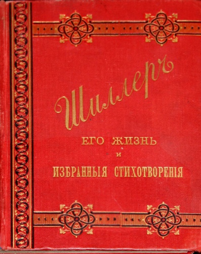 Шиллер И. Его жизнь и избранные стихотвореия, 1 кн. Шиллер И. Его жизнь и избранные стихотвореия, 1 кн.