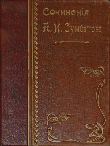 Полное собрание сочинений Кн. Сумбатова А.И. 3 тома в одном переплете. Полное собрание сочинений Кн. Сумбатова А.И. 3 тома в одном переплете.