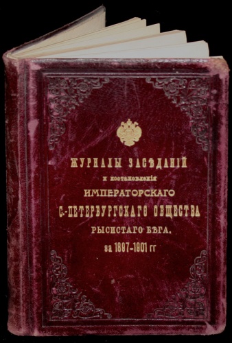 Журналы заседаний и постановления императорского С.-Петербургского общества рысистого бега за 1897-1901 гг.