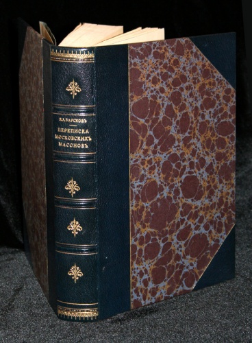 Барсков Я.Л. "Переписка московских масонов ХVIII-го века. 1780-1792 гг."