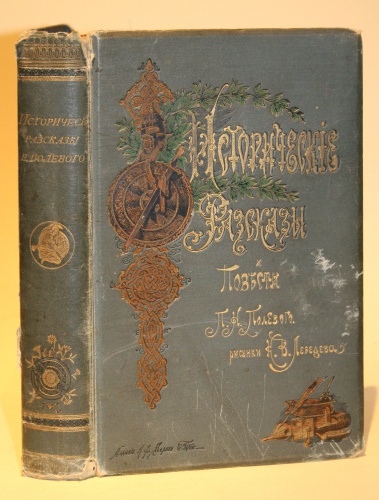"Исторические рассказы и повести", 1892 г.