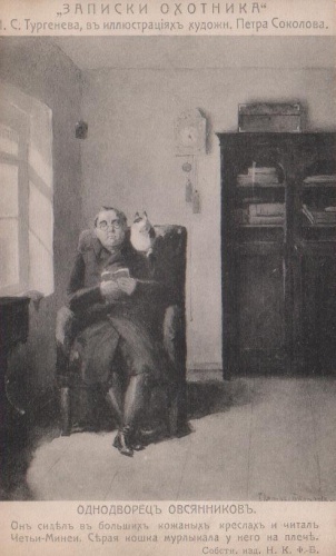 Открытое письмо "Записки охотника. Однодворец Овсянников" . Россия до 1917 г. Открытое письмо "Записки охотника. Однодворец Овсянников". Россия до 1917 г.