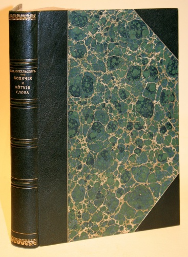 "Ходячие и меткие слова", 1896 г. "Ходячие и меткие слова", 1896 г.