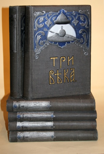 "Три века. Россия от Смуты до нашего времени". Исторический сборник. "Три века. Россия от Смуты до нашего времени". Исторический сборник.