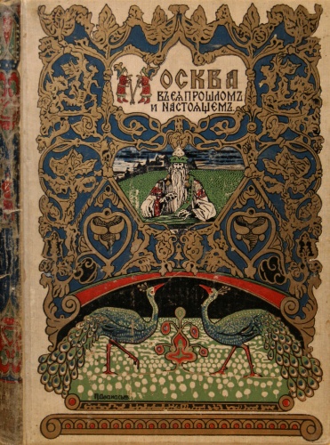 Забелин И.Е. "Москва в ее прошлом и настоящем" Забелин И.Е. "Москва в ее прошлом и настоящем"