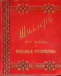 Шиллер И. Его жизнь и избранные стихотвореия, 1 кн.