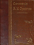Полное собрание сочинений Кн. Сумбатова А.И. 3 тома в одном переплете.