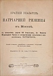 Краткий указатель Патриаршей ризницы в Москве.