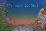 Васин А.В. "С Новым Годом" 1980 г. Васин А.В. "С Новым Годом" 1980 г.