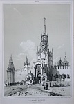 "Москва. Спасская башня Кремля". Франция, Париж, 1840-50-е гг.