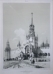 "Москва. Спасская башня Кремля". Франция, Париж, 1840-50-е гг. "Москва. Спасская башня Кремля". Франция, Париж, 1840-50-е гг.