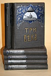 "Три века. Россия от Смуты до нашего времени". Исторический сборник. "Три века. Россия от Смуты до нашего времени". Исторический сборник.