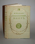 "Современный балет". Санкт-Петербург, 1911 г.