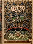 Забелин И.Е. "Москва в ее прошлом и настоящем" Забелин И.Е. "Москва в ее прошлом и настоящем"