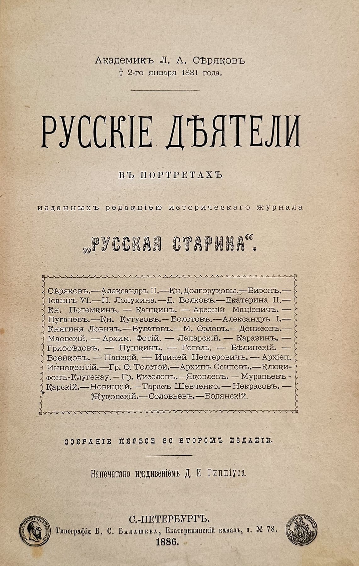 Русские деятели в портретах, изданных редакцией исторического журнала "Русская старина", автор Серяков Лаврентий Авксентьевич (1824-1881), Антикварные книги — миниатюра 2
