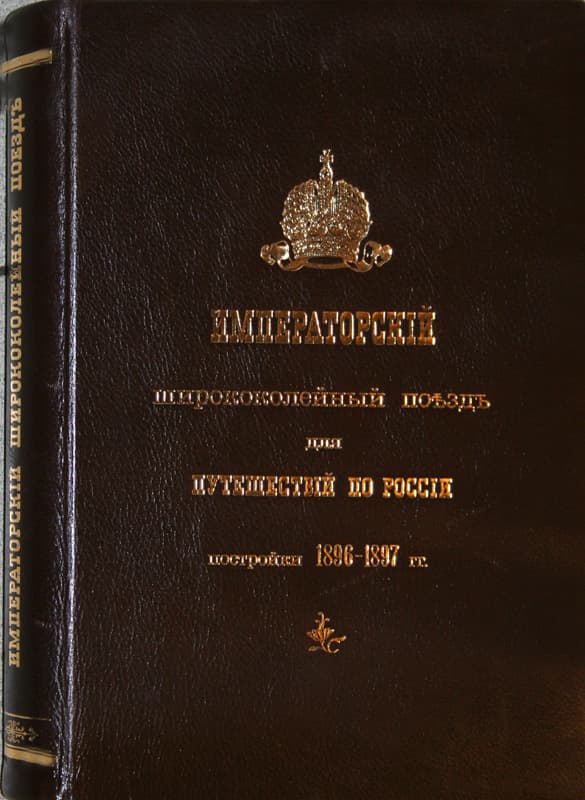 Императорский ширококолейный поезд для путешествий по России постройки 1896-1897 гг., Антикварные книги