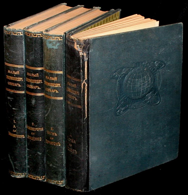 Малый энциклопедический словарь. 4 тт., автор Брокгауз Фридрих Арнольд (1772–1823)   и Ефрон Илья Абрамович (1847–1917), Антикварные книги