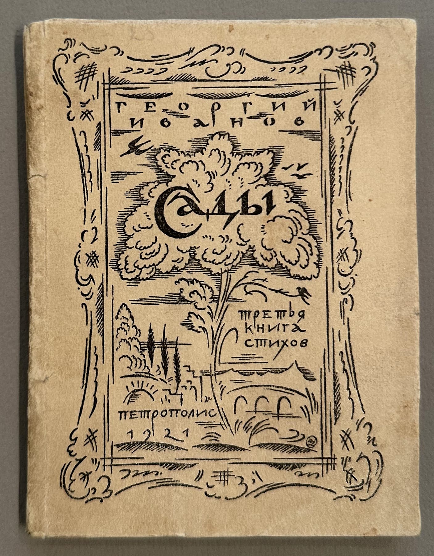Сады. Третья книга стихов, автор Иванов Георгий Владимирович (1894-1958), Антикварные книги