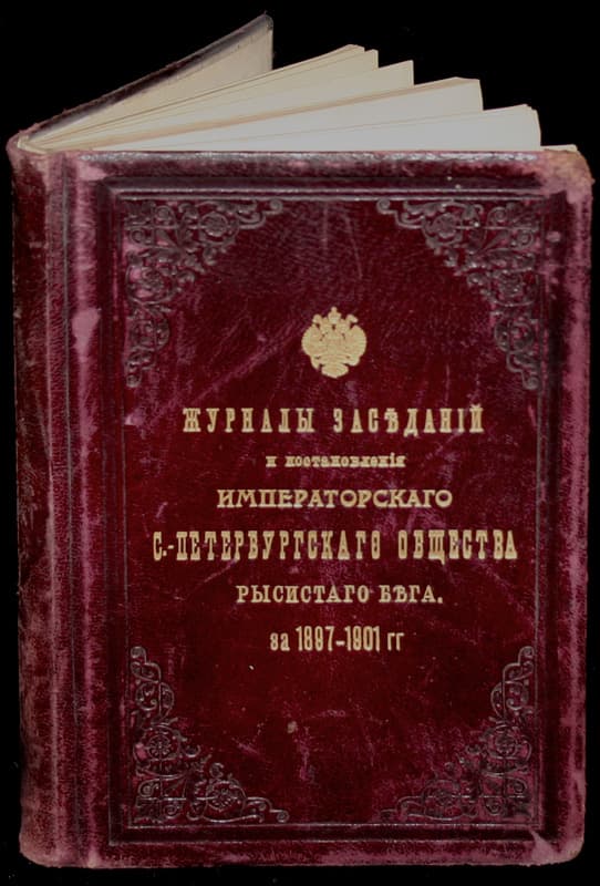 "Журналы заседаний и постановления императорского Санкт-Петербургского общества рысистого бега за 1897-1901 гг." - Антикварные книги