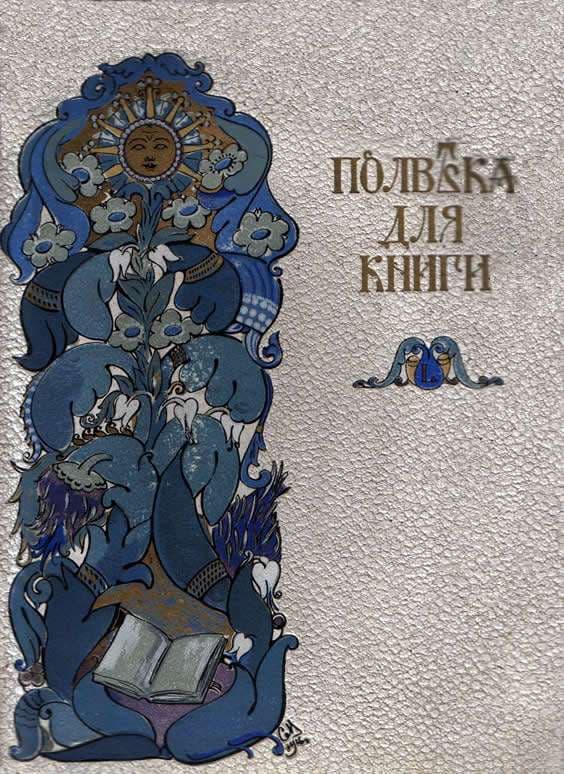 "Полвека для книги" - Антикварные книги