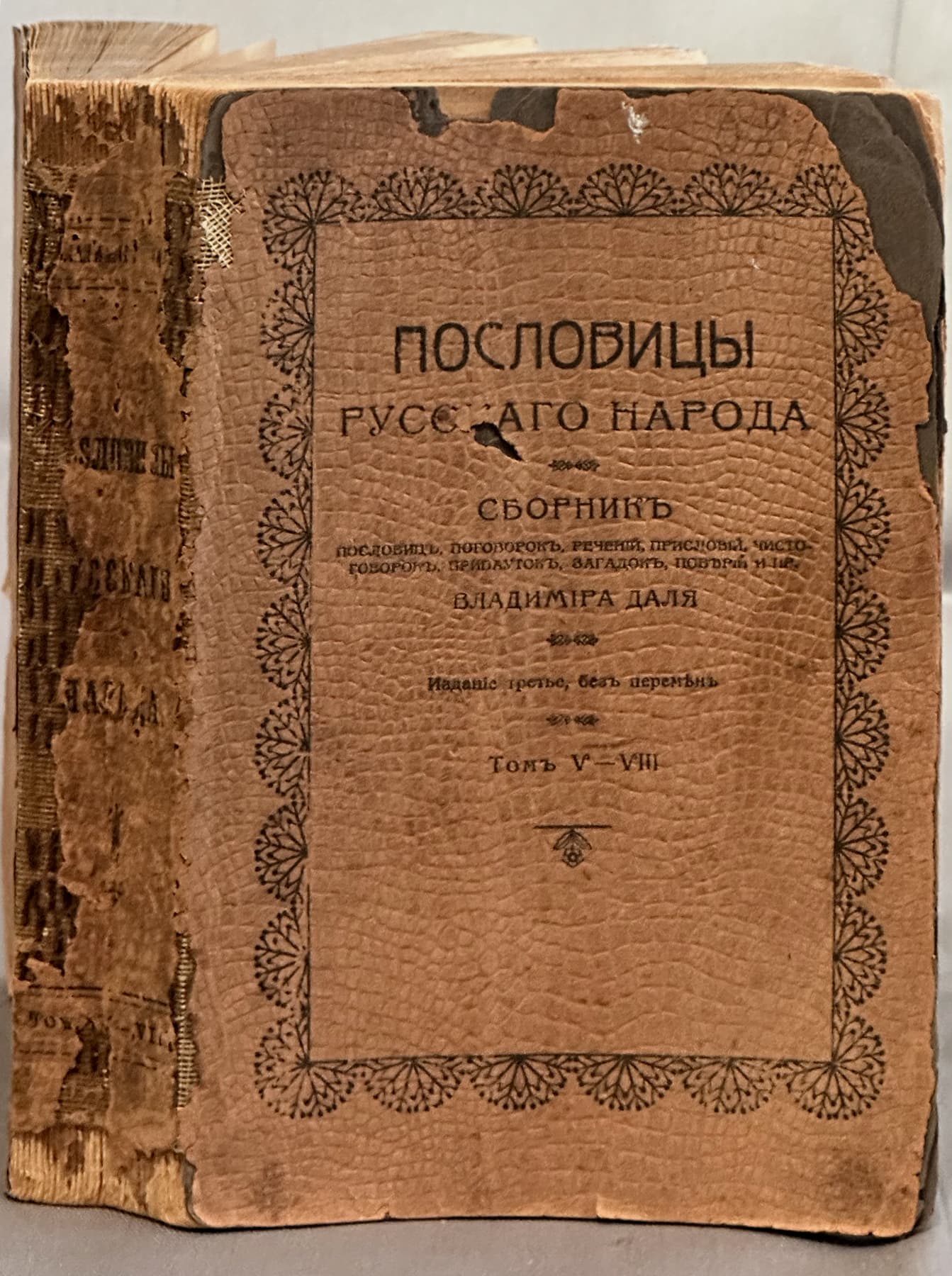 Пословицы русского народа. Сборник пословиц, поговорок, речений, присловий, чистоговорок, прибаутков, загадок, поверий и пр. том V-VIII, автор Даль Владимир Иванович (1801-1872), Антикварные книги